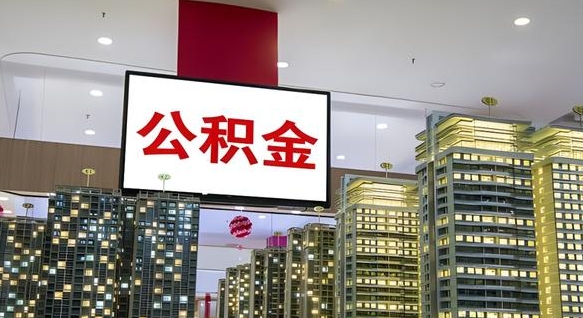 巴彦淖尔市离职后公积金怎么提（离职后公积金提现怎么提）